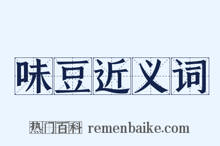 味豆近义词是什么意思的图片